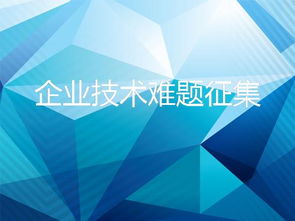 8718互聯(lián)網(wǎng)信息服務(wù) 破解企業(yè)技術(shù)難題，加速技術(shù)轉(zhuǎn)移與成果轉(zhuǎn)化